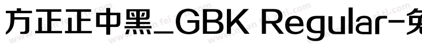 方正正中黑_GBK Regular字体转换